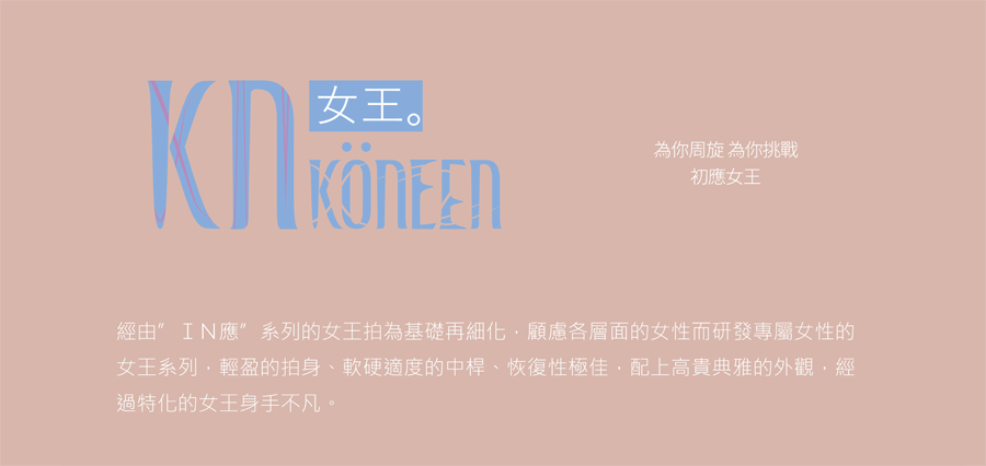 koneen女王